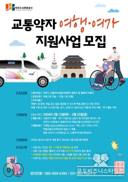 파주시 교통약자이동지원센터 교통약자 여행·여가 지원사업 모집